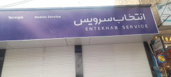 بازارچه و تعاونی مصرف گروه ۵۵ توپخانه