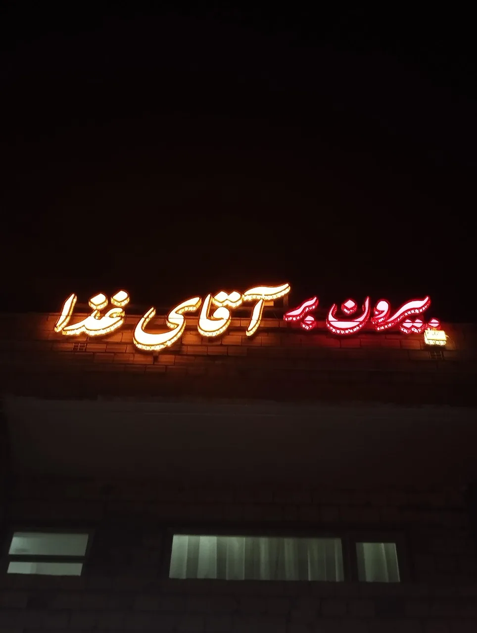 بیرون بر آقای غذا