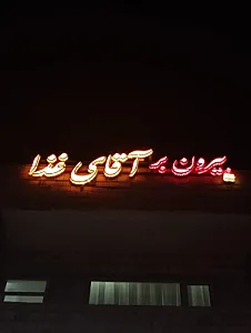 بیرون بر آقای غذا