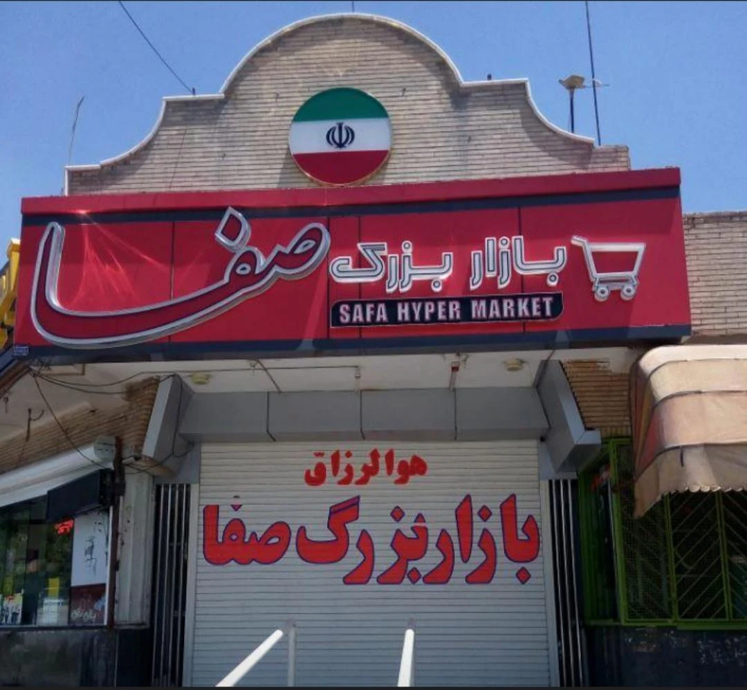 بازار بزرگ اشراق - تصویر 2