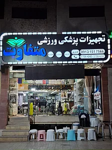 کالای پزشکی متفاوت