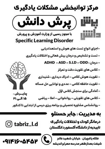 مرکز اختلالات یادگیری پرش دانش