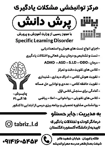 مرکز اختلالات یادگیری پرش دانش