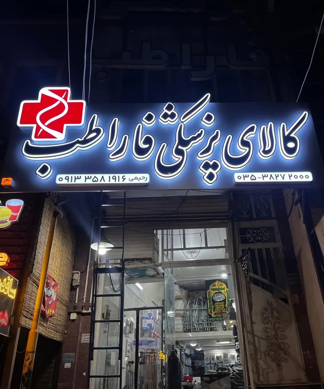 کالای پزشکی فاراطب یزد - تجهیزات پزشکی در یزد