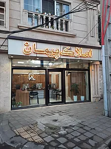 مشاور املاک پیمان رشت
