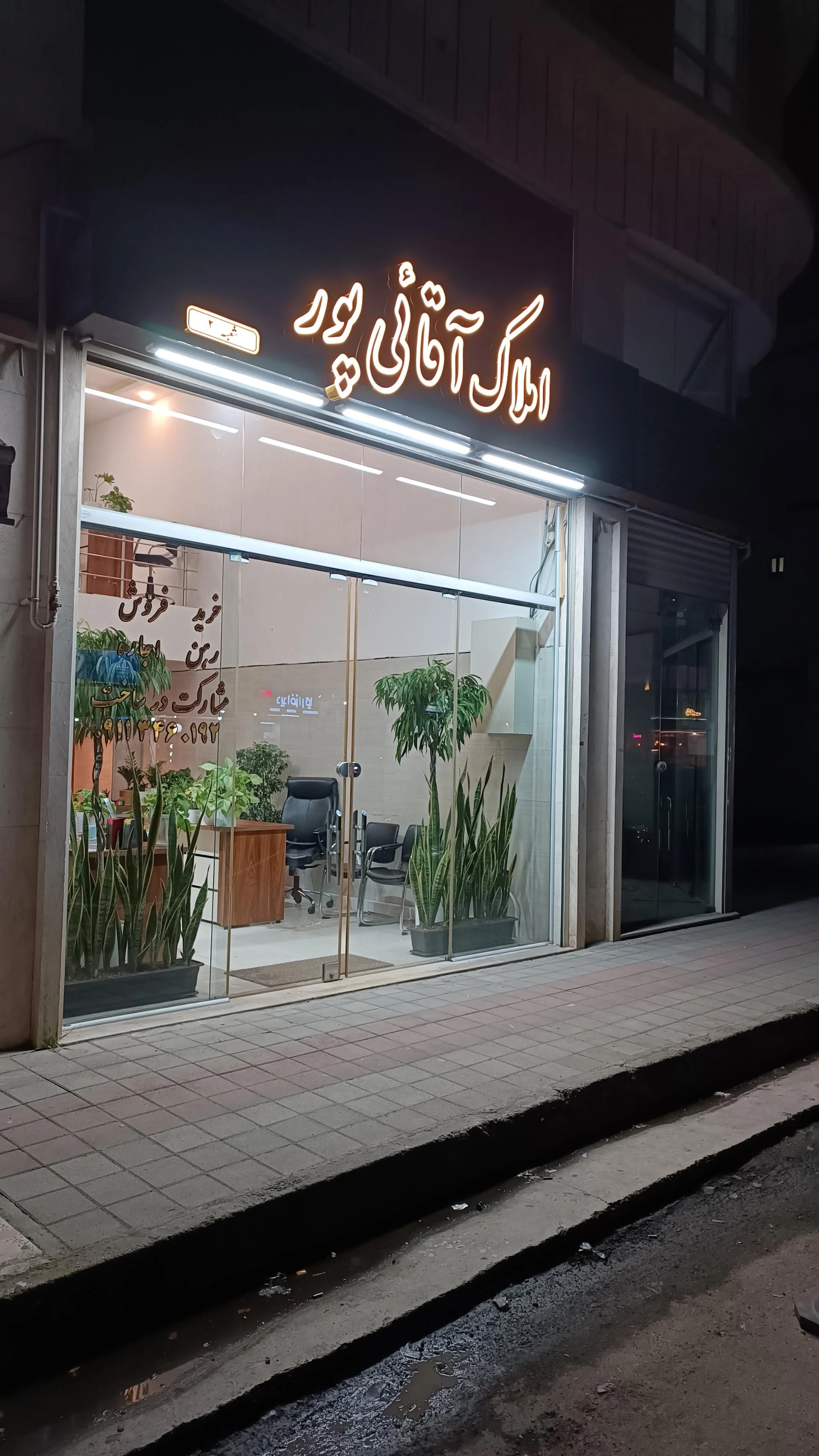 املاک آقائی پور شعبه ۲
