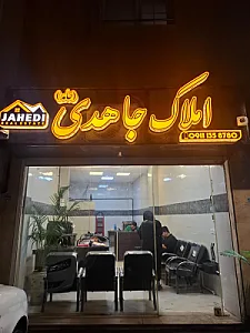 مشاور املاک حامد جاهدی