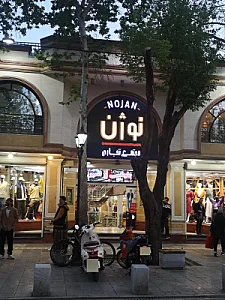 مجتمع تجاری مرینوس