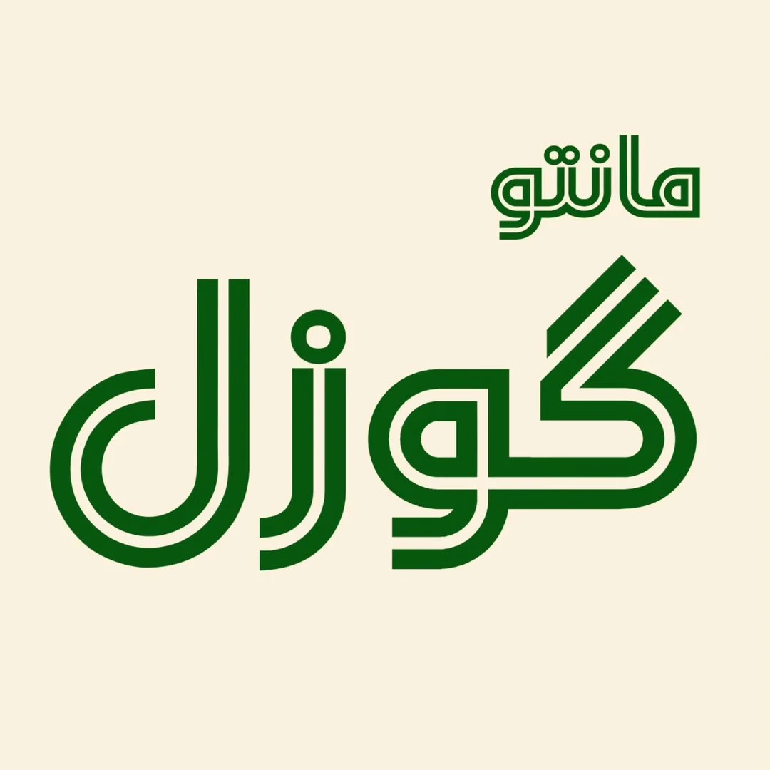 مانتو گوزل قم - تصویر 3