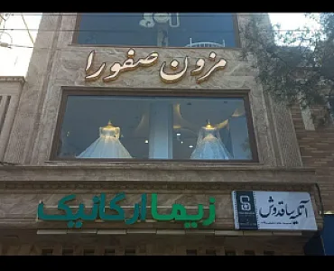مزون صفورا
