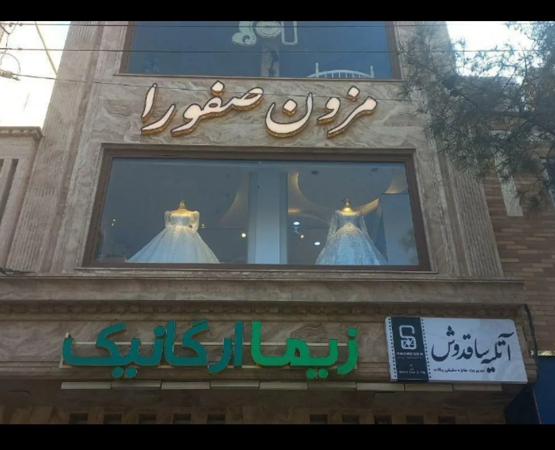 مزون صفورا