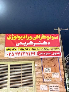 سونوگرافی و رادیولوژی دکتر کریمی