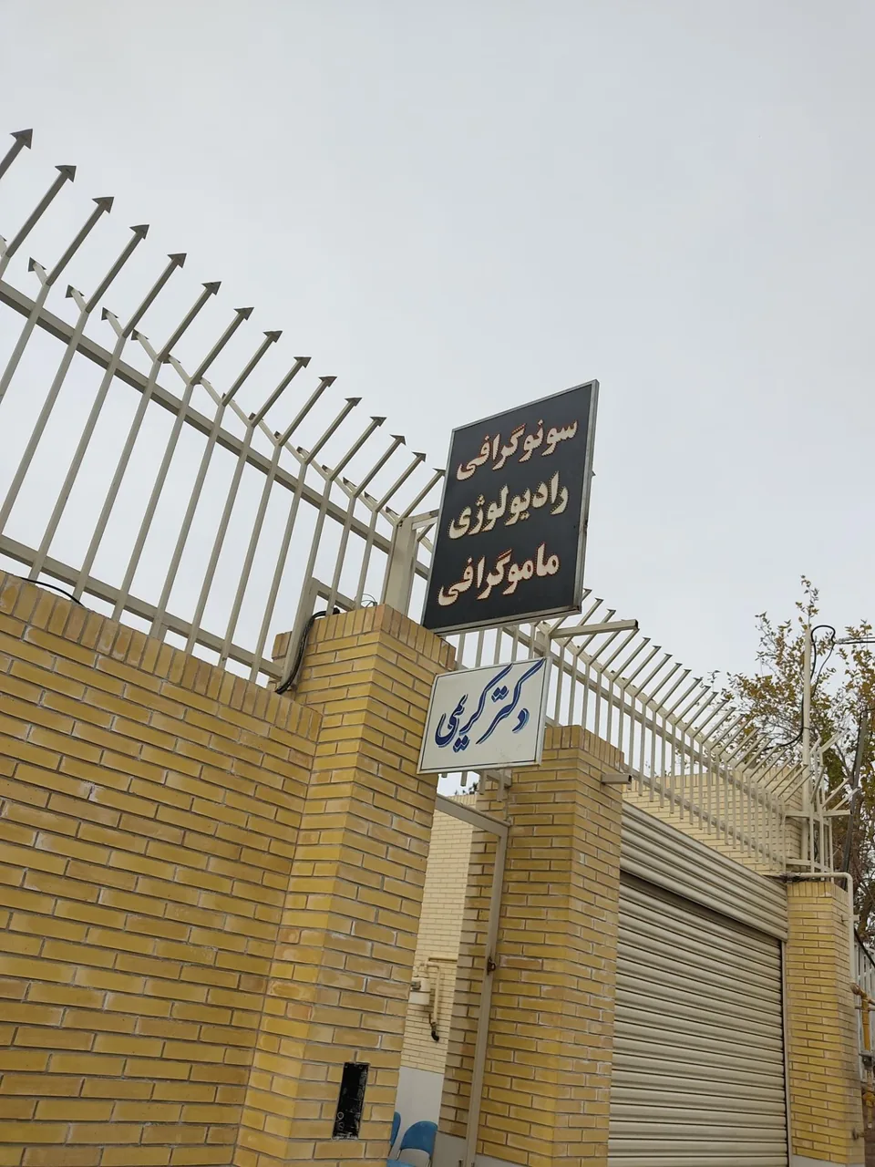 سونوگرافی و رادیولوژی دکتر کریمی - تصویر 2