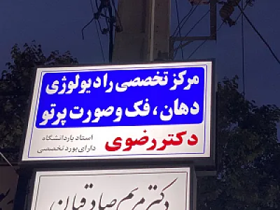 مرکز رادیولوژی فک و صورت پرتو (دکتر رضوی)
