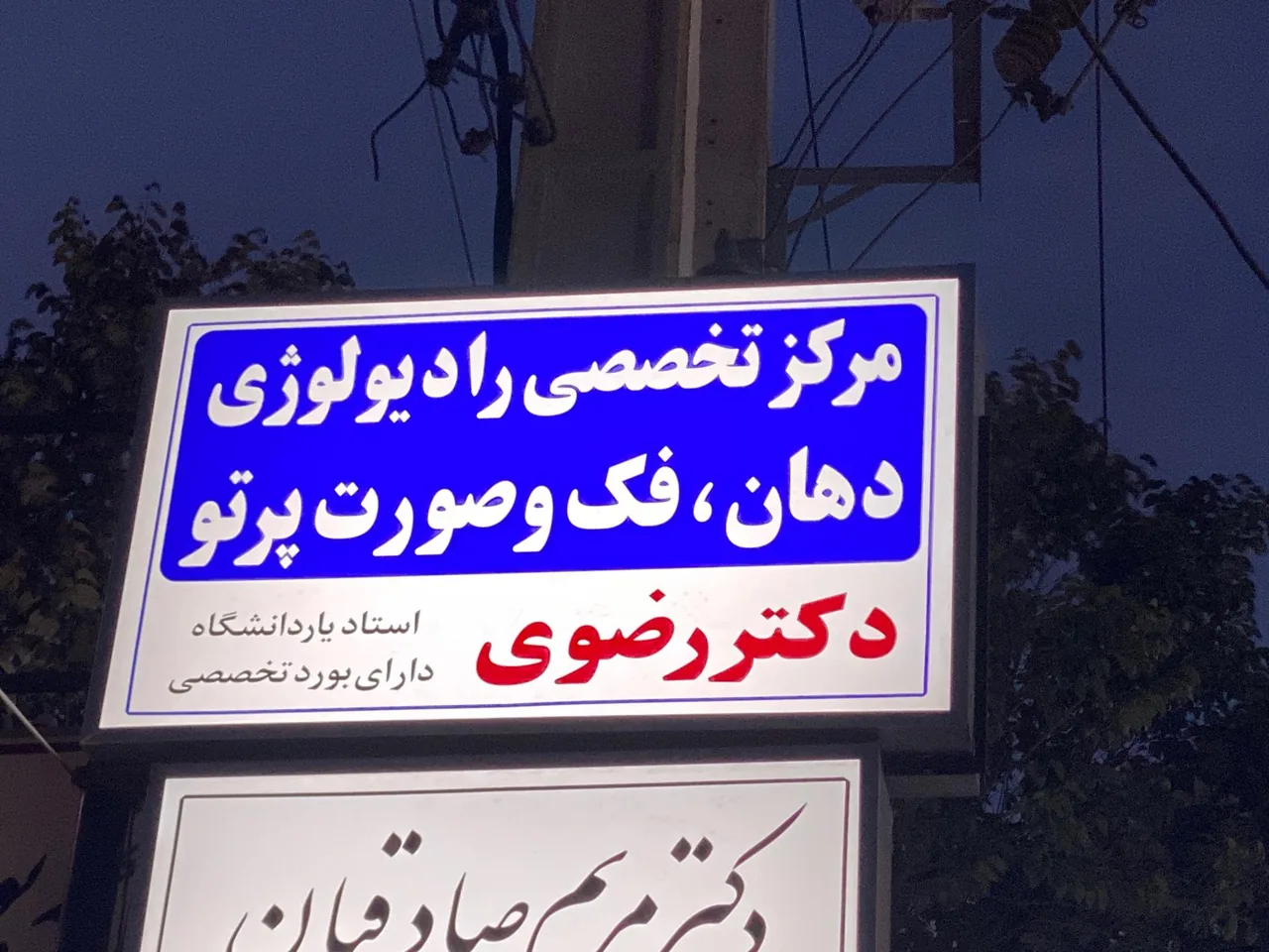 مرکز رادیولوژی فک و صورت پرتو (دکتر رضوی)