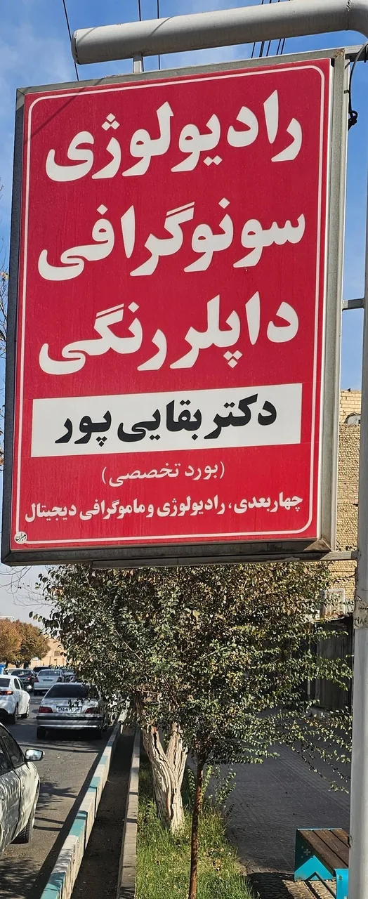 رادیولوژی دکتر بقایی پور - تصویر 2