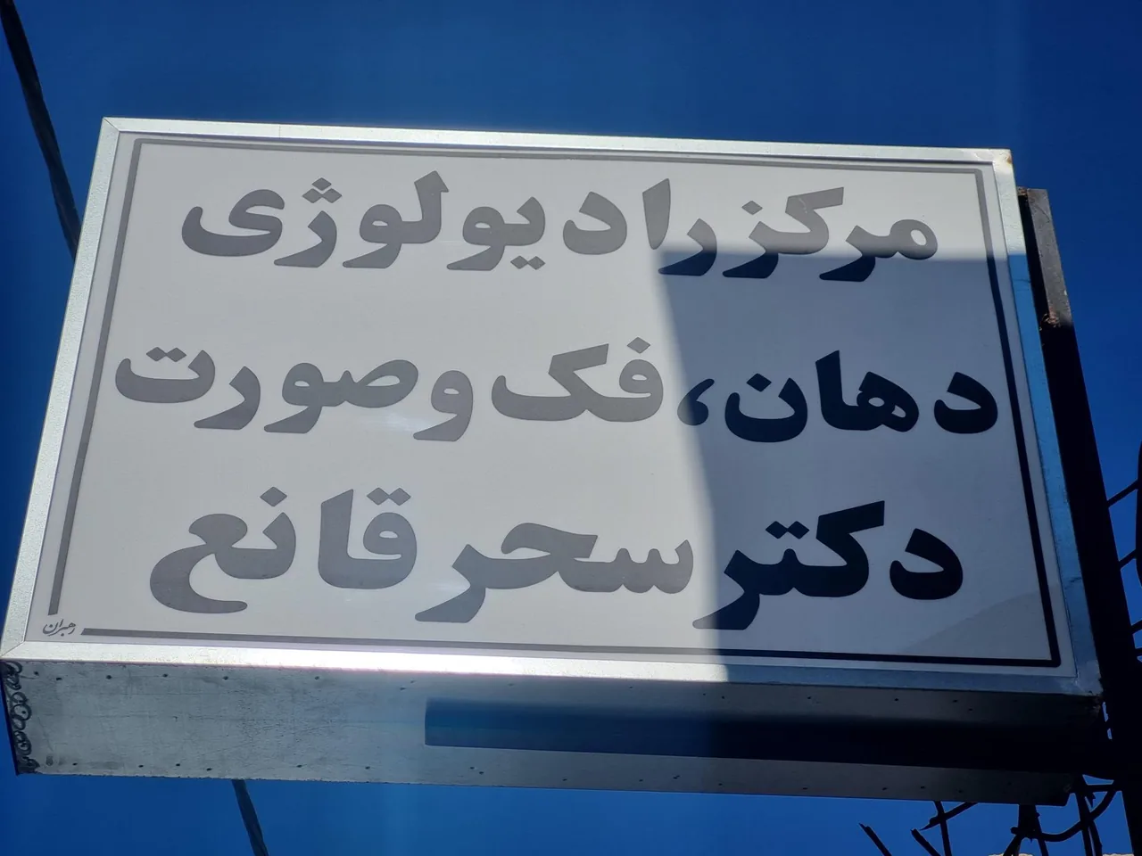 رادیولوژی دهان، فک و صورت دکتر سحر قانع - تصویر 2