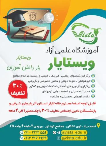 آموزشگاه علمی ویستایار