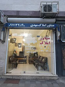 مشاور املاک مهدی