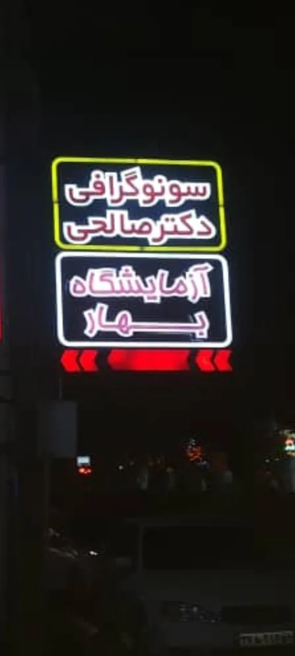 سونوگرافی و رادیولوژی دکتر صالحی - تصویر 2