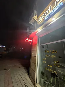 دکتر املاک