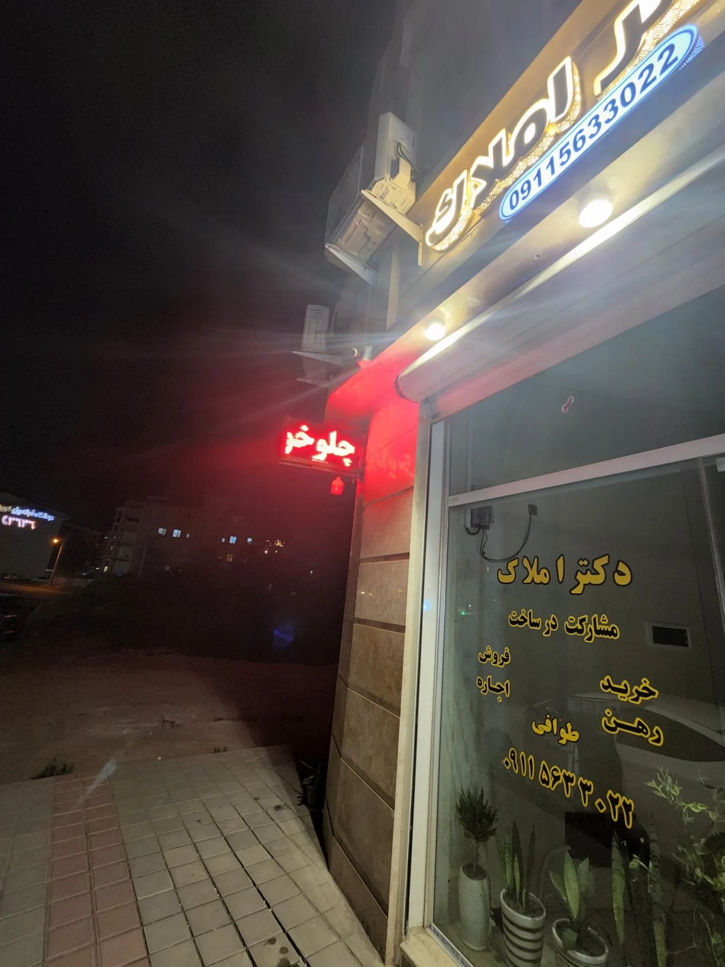 دکتر املاک