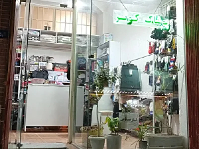 پوشاک کوثر
