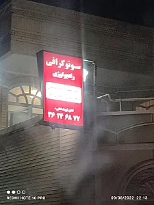سونوگرافی نگاه (دکترجرجانی)