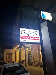سونوگرافی دکتر توانا