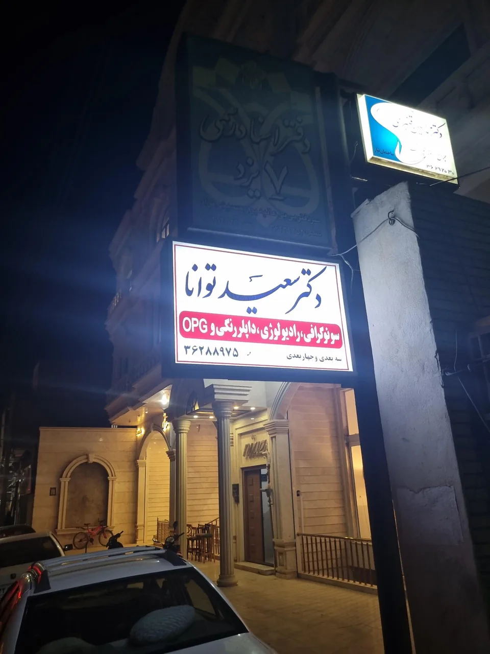 سونوگرافی دکتر توانا - سونوگرافی در یزد