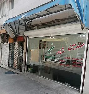 مهندسین مشاور سفیر