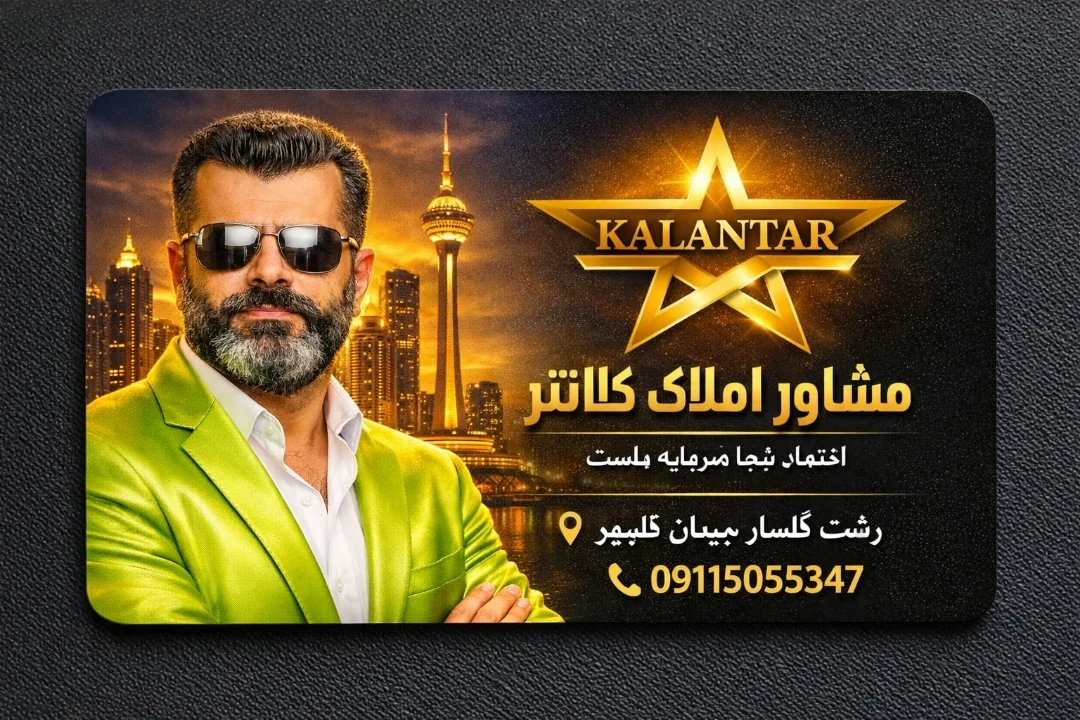 مشاور املاک تخصصی کلانتر - تصویر 5