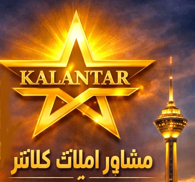 لوگوی مشاور املاک تخصصی کلانتر