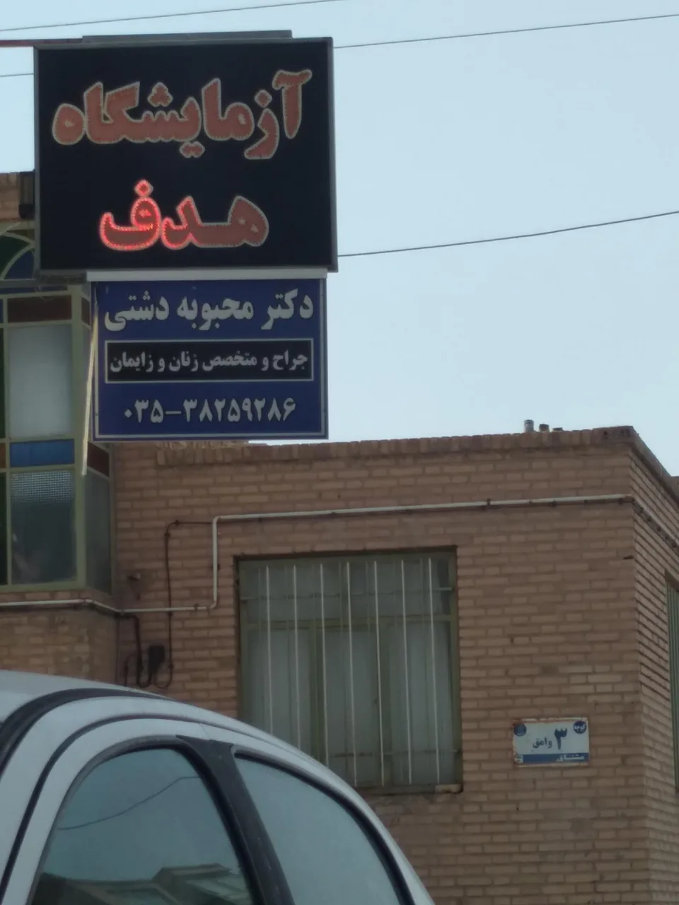 آزمایشگاه هدف - آزمایشگاه در یزد - تصویر 3