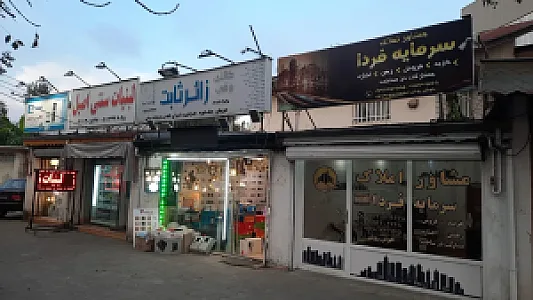 مشاور املاک سرمایه فردا