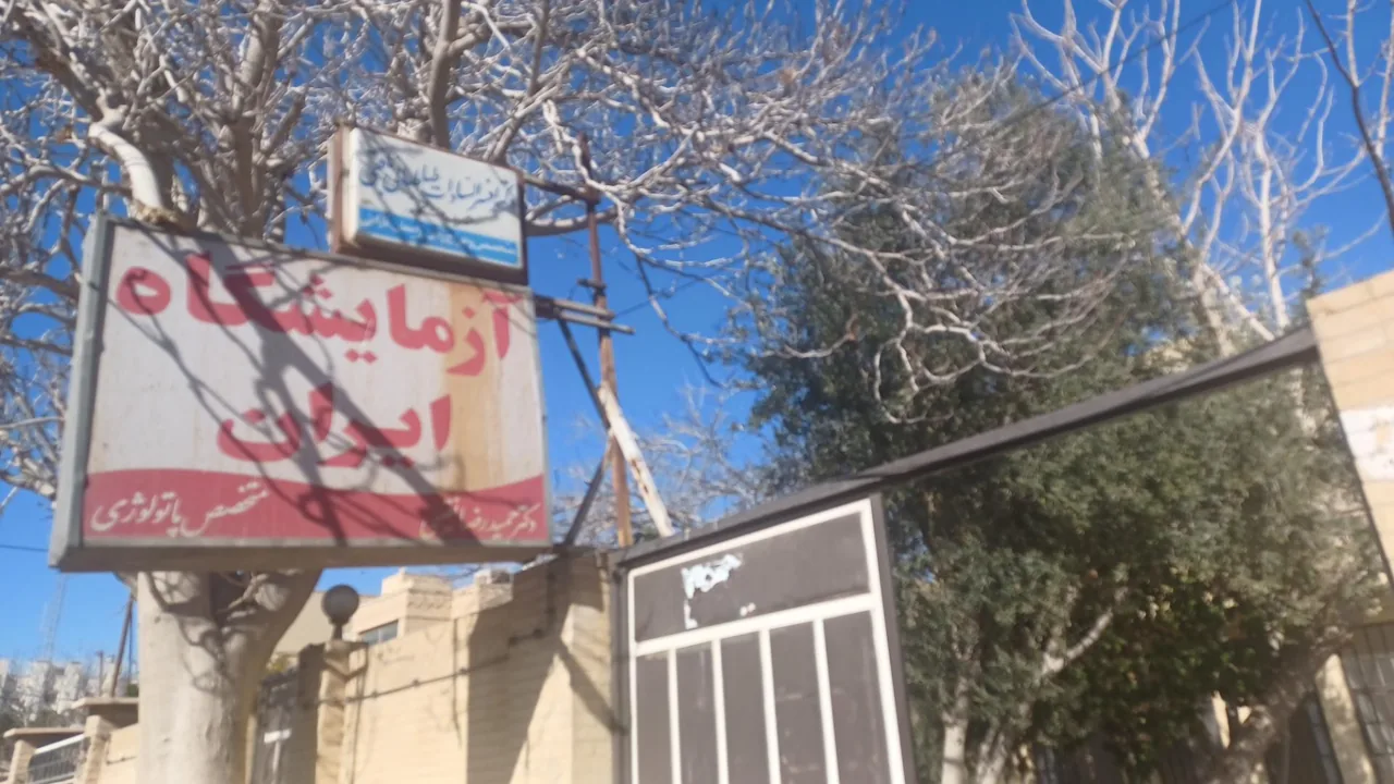 آزمایشگاه ایران - آزمایشگاه در یزد