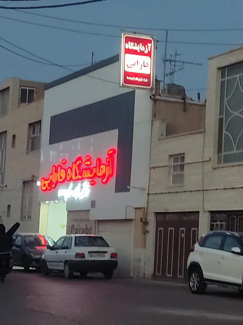 آزمایشگاه فارابی - آزمایشگاه در یزد - تصویر 2