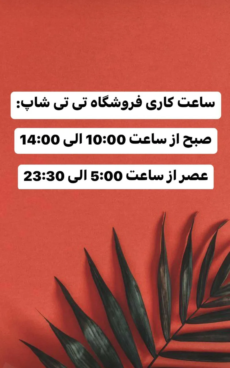 فروشگاه پوشاک زنانه تی تی