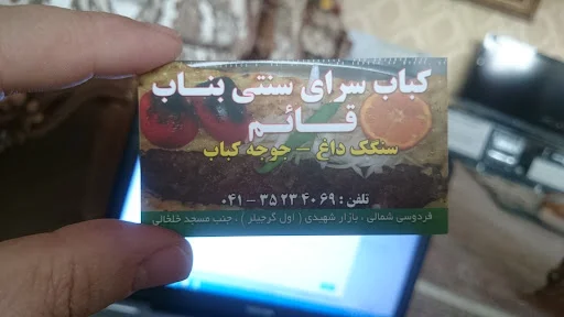 کباب سرای سنتی قائم بازار