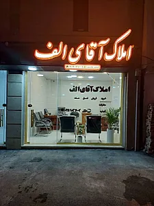 املاک اقای الف