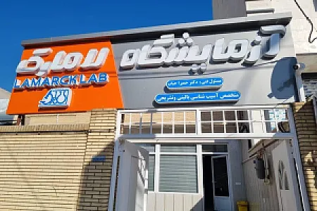 آزمایشگاه حکیم