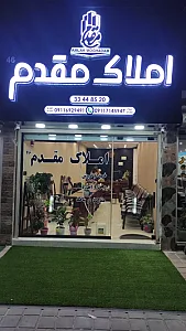 املاک مقدم 46