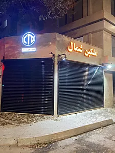 املاک ملکین شمال