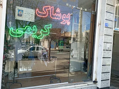 پوشاک زنانه کریمی