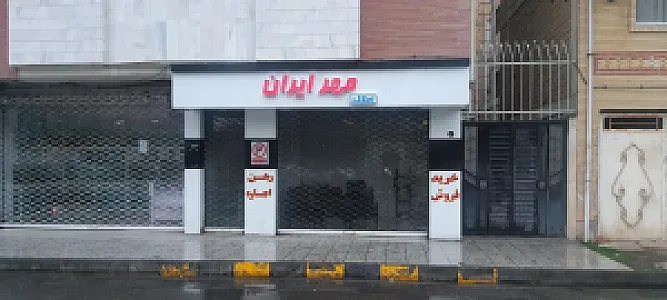 مشاور املاک مهر ایران