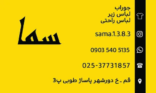 سما پوشاک