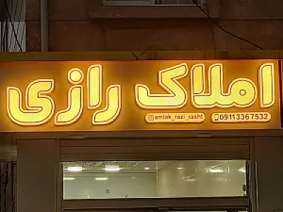 املاک رازی
