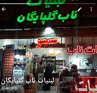 لبنیات ناب گلپایگان
