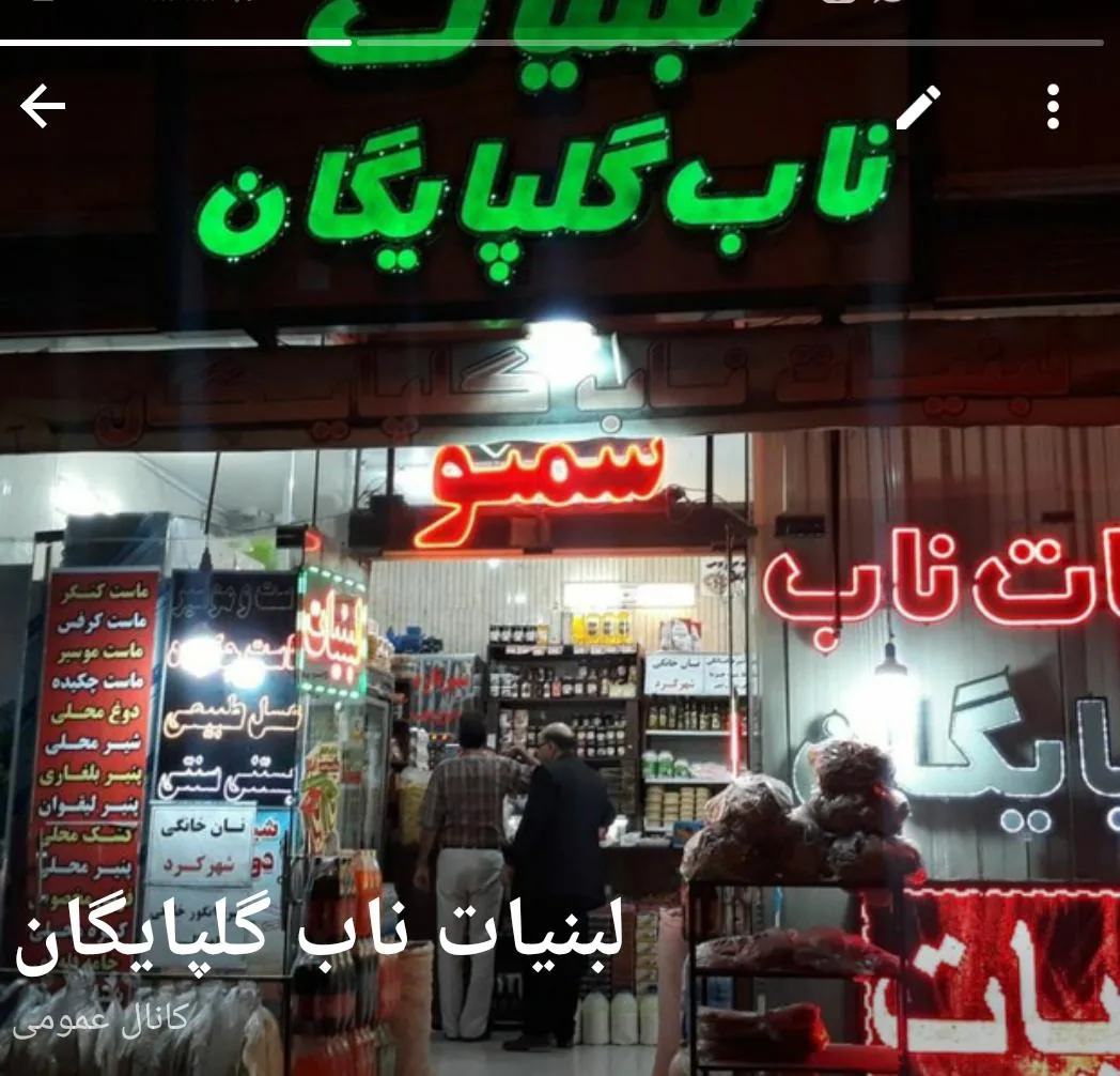 لبنیات ناب گلپایگان