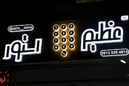 مجموعه عظیم استور